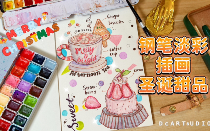 【钢笔淡彩】|水彩插画圣诞甜品|水彩手绘美食插画手帐哔哩哔哩bilibili