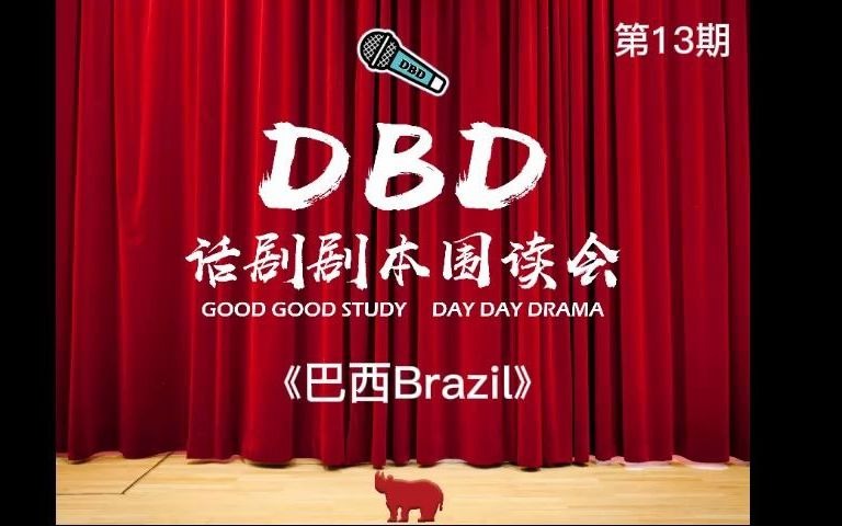 《巴西Brazil》DBD话剧剧本围读会第13期哔哩哔哩bilibili