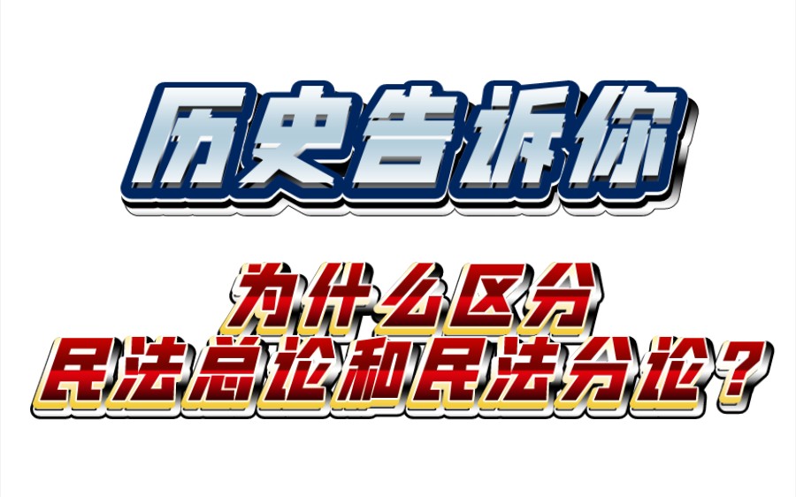 [图]历史告诉你：为什么区分民法总论和民法分论？