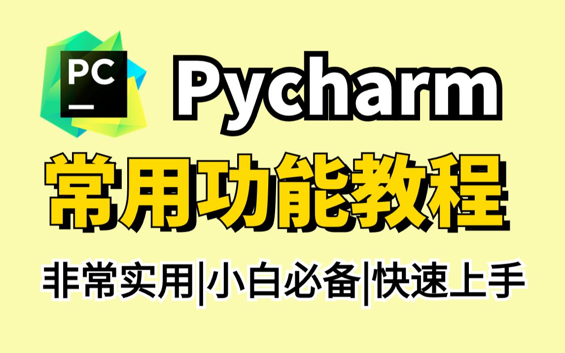 【2023版】pycharm常用功能,史上最全最详细,零基础福音,附安装包!哔哩哔哩bilibili