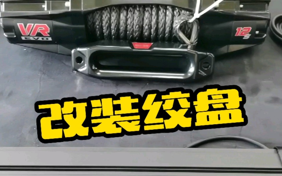 改装绞盘哔哩哔哩bilibili