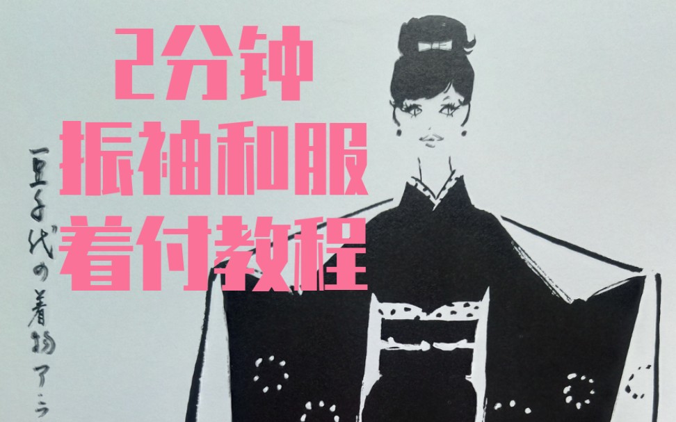 2分钟振袖和服着付打结教程