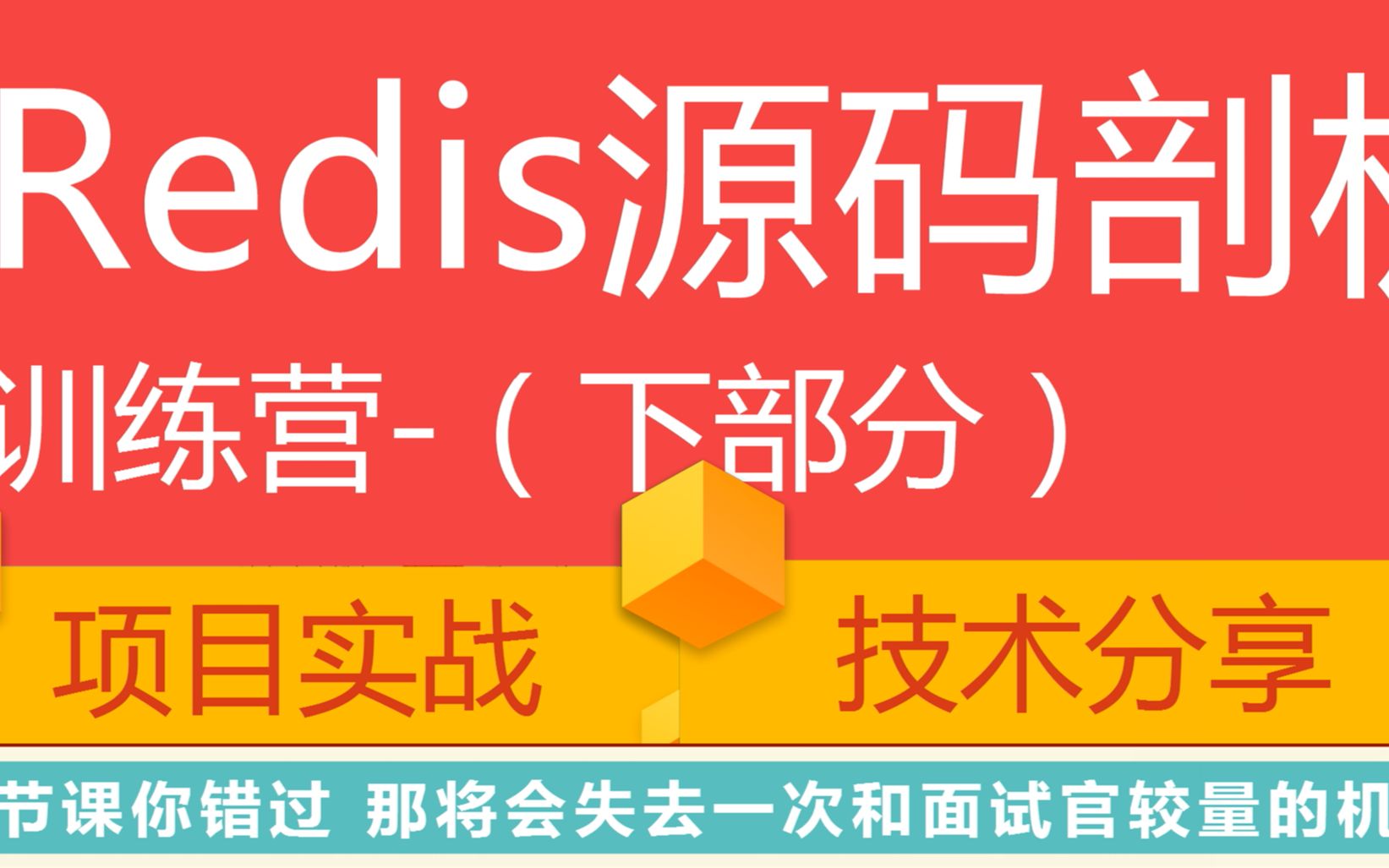 后台开发第一百讲|Redis源码剖析训练营(下部分)|1、Rrdis有序集合的实现调表2、与其他动态有序搜索调表的应用以及结构比较3、Rrdisdriver哔哩哔哩...