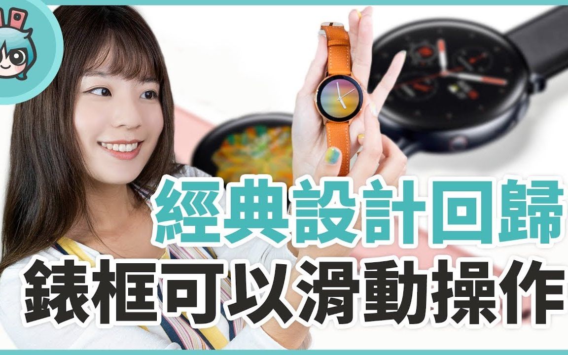 『 三星Galaxy Watch Active 2 测评 』加入数位化表圈,表面还可依照穿著改变喔哔哩哔哩bilibili