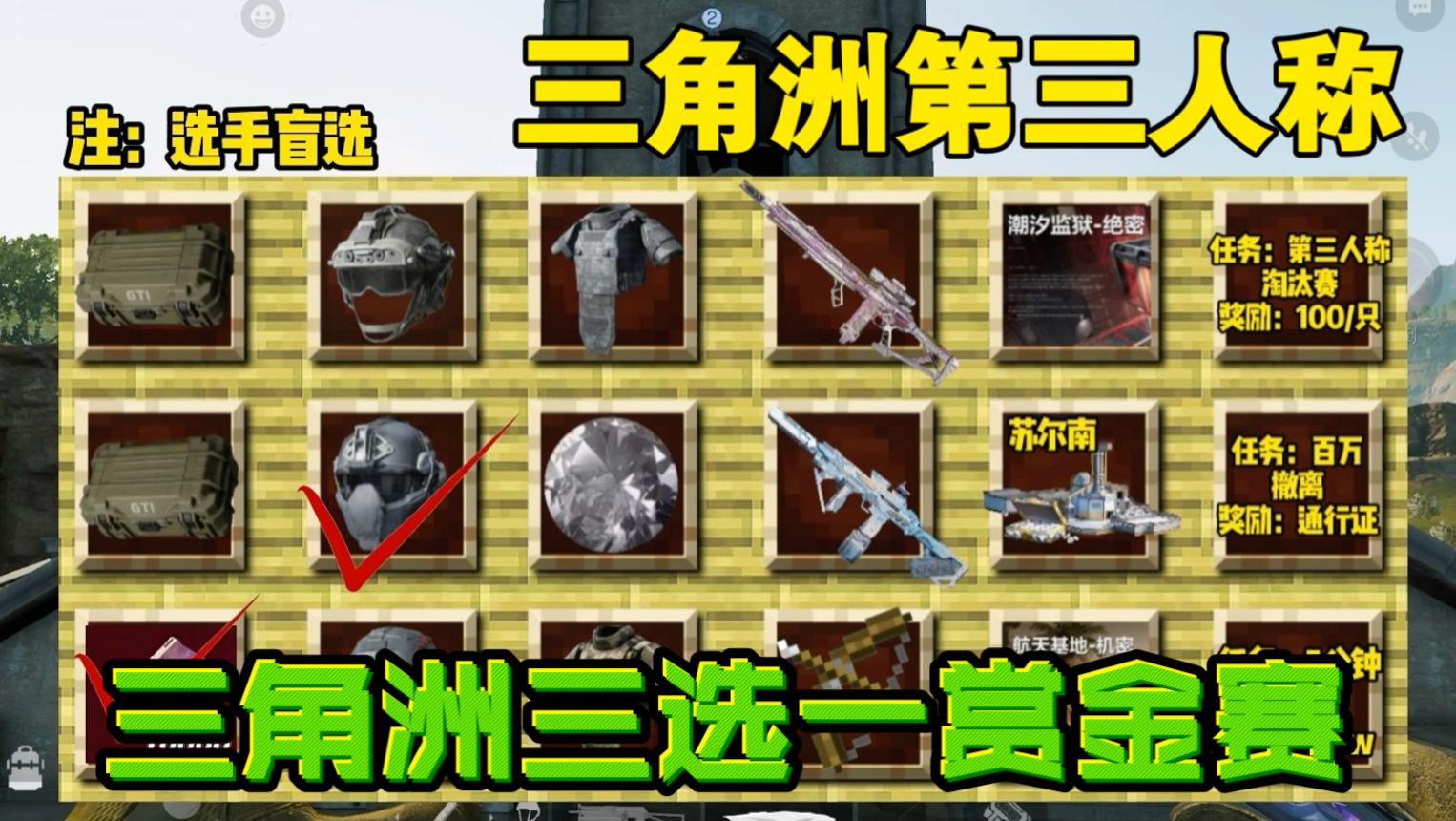 三角洲第三人称三选一赏金赛