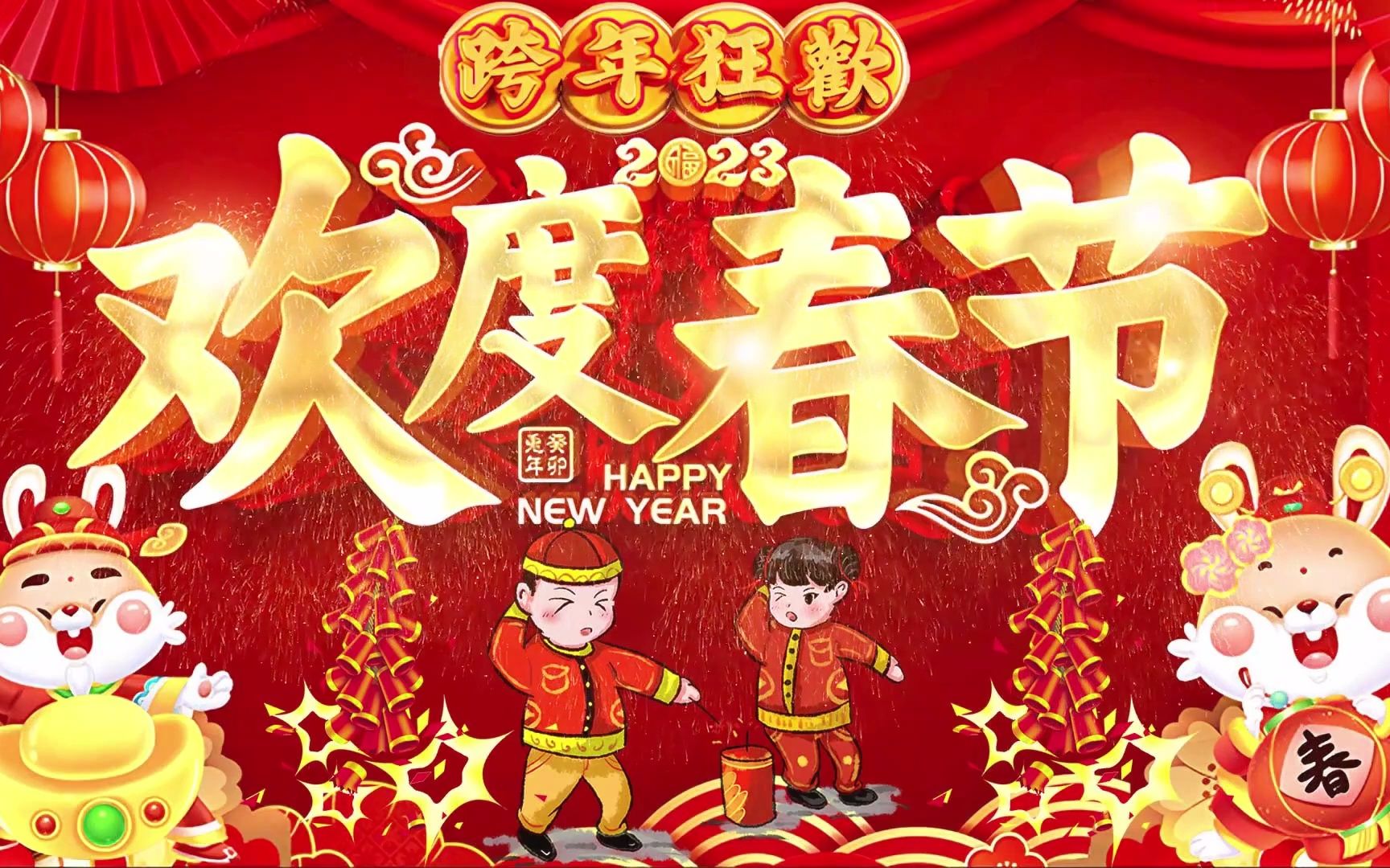 [图]2023新年歌 💖 Lagu Imlek 2023【最好听的新年歌曲 2023】2023经典新年歌系列 🎶 南方群星大拜年2023🧨Chinese New