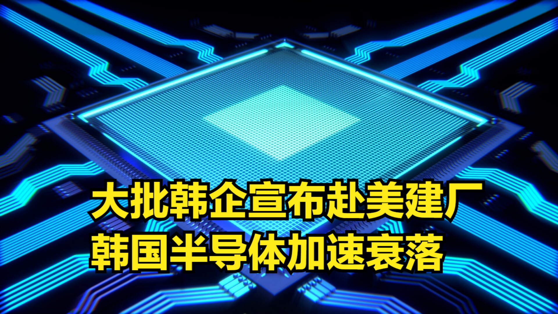 韩版芯片法案未达预期,韩企宣布赴美建厂,韩国半导体加速衰落哔哩哔哩bilibili