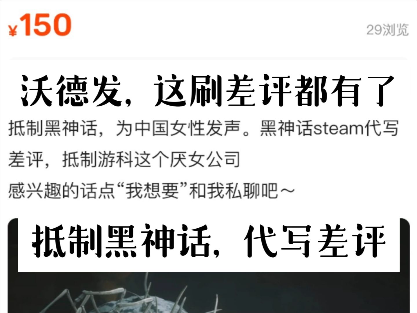 代写差评商品链接还在不断飙升中!《黑神话》突然爆发代写差评服务的商品:“上面写着抵制黑神话”哔哩哔哩bilibili黑神话悟空