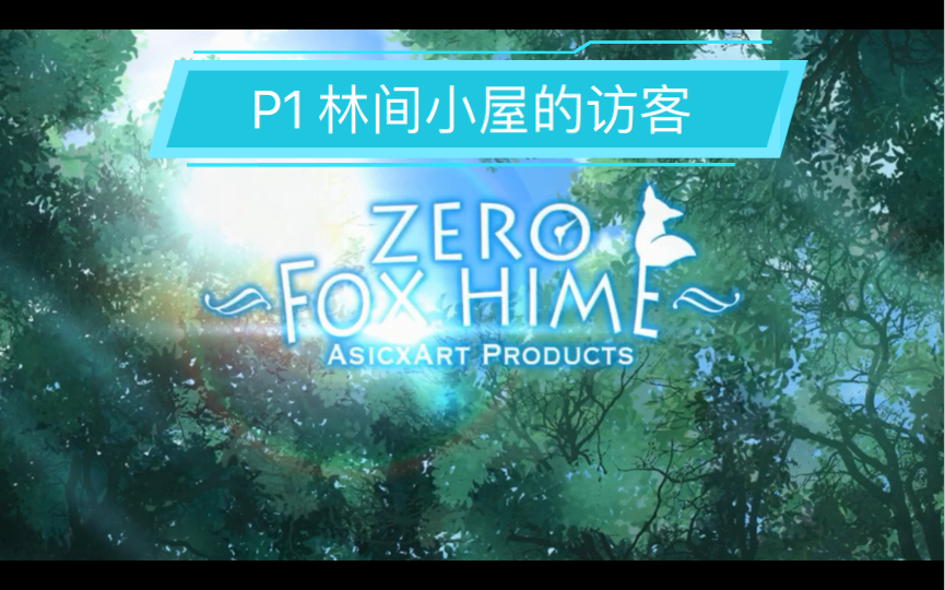 [图]【Fox Hime Zero】狐姬零全流程剧情P1林间小屋的访客