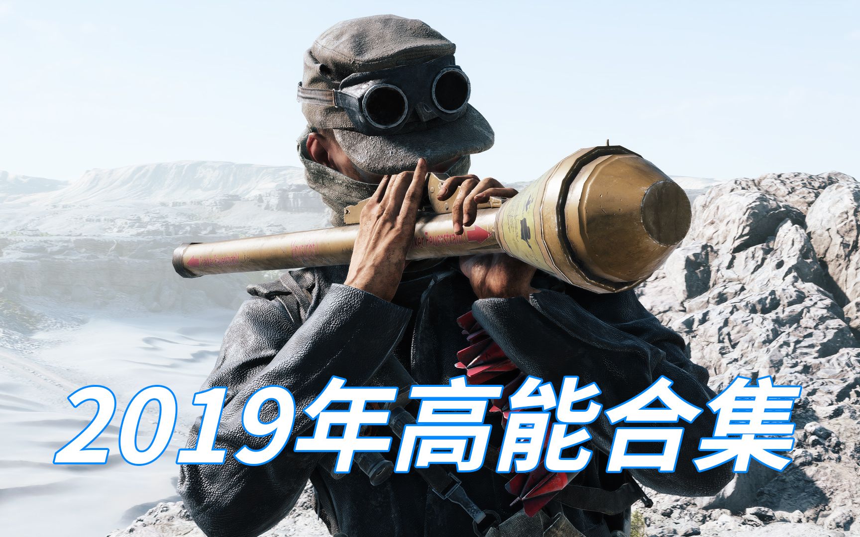 [图]全程高能！我的战地5全年高能合集【咖喱FPS】