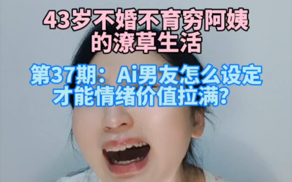 第37期:Ai男友怎么设定才能情绪价值拉满?哔哩哔哩bilibili