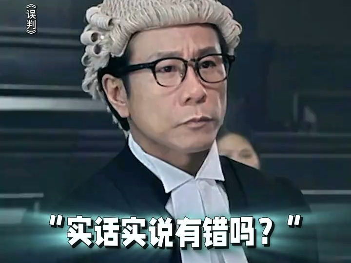 新人律师打官司主打一个“已读乱回”,法官#许冠文# 反应简直演我#电影误判#哔哩哔哩bilibili