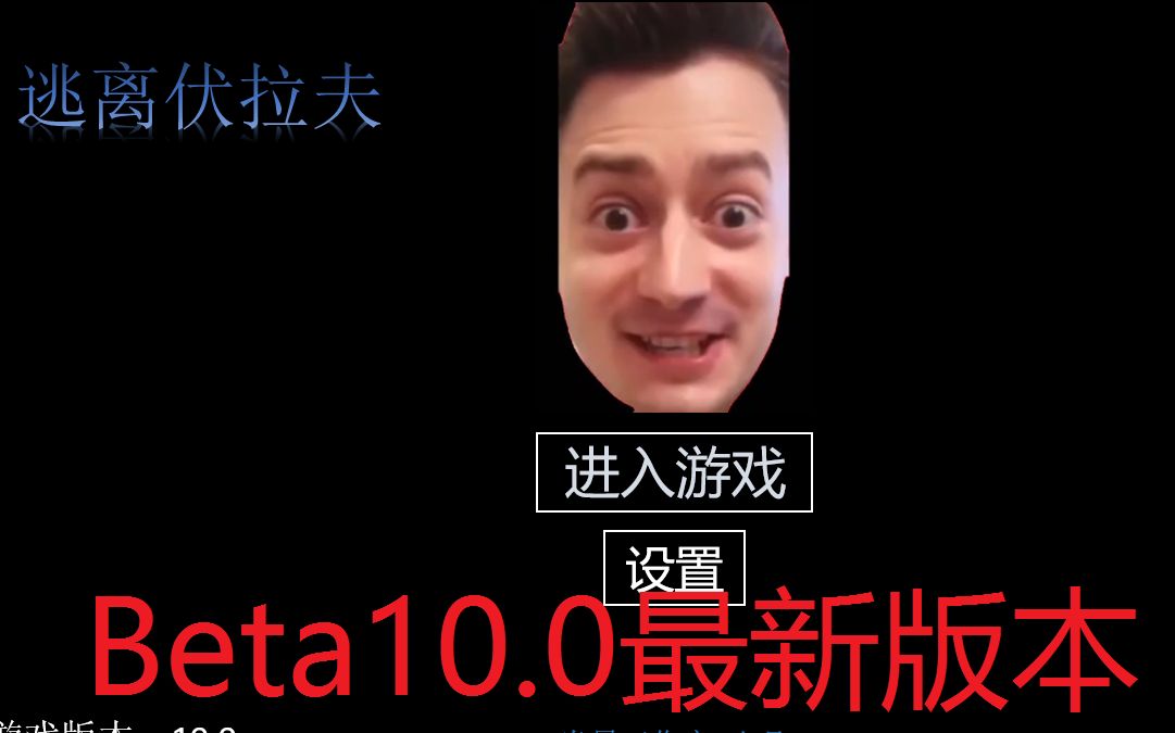 逃离伏拉夫·beta10.0版本试玩_哔哩哔哩_bilibili