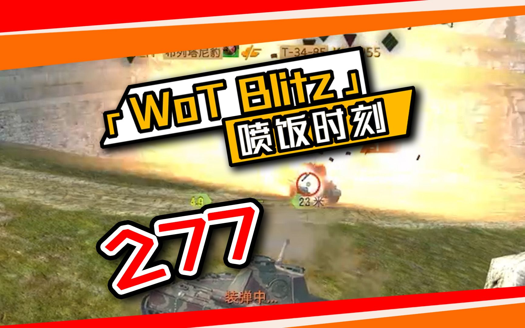 「WoT Blitz」喷饭时刻 277手机游戏热门视频