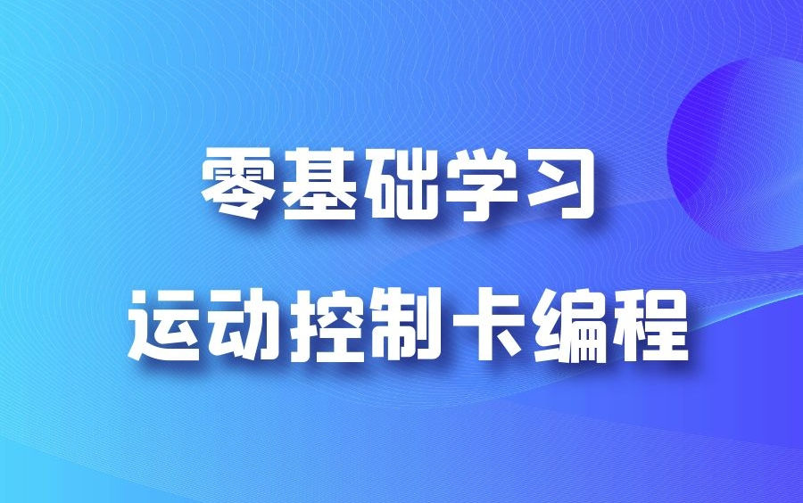 [图]零基础学习运动控制卡编程