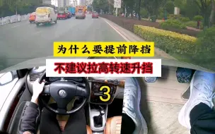 Download Video: 开手动挡车，你越是心急，升挡越容易顿挫，所以不建议新手朋友拉高转速升挡