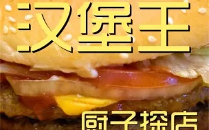 Video herunterladen: 汉堡王 厨子探店¥296