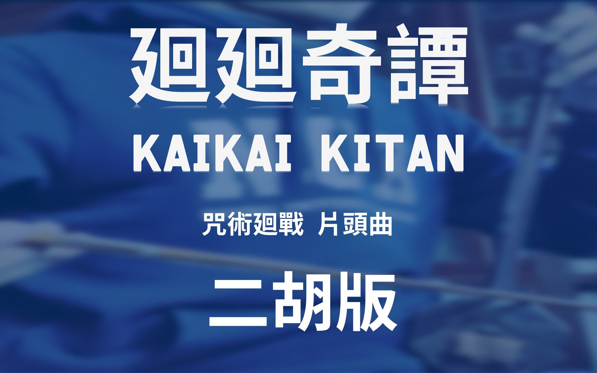 廻廻奇譚kaikai kitan cover || eve || 咒術廻戰jujutsu kaisen op