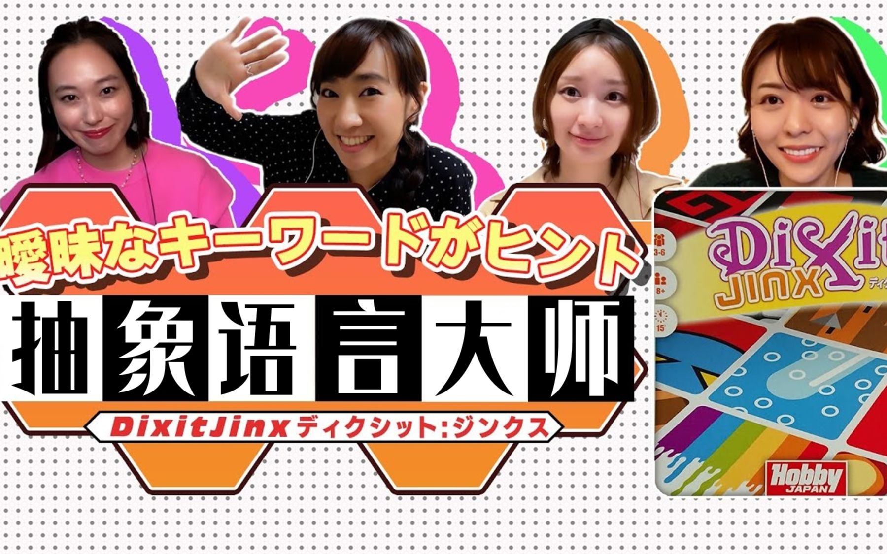 熟肉暧昧的游戏sphere挑战桌游只言片语jinx户松遥寿美菜子高垣彩阳丰
