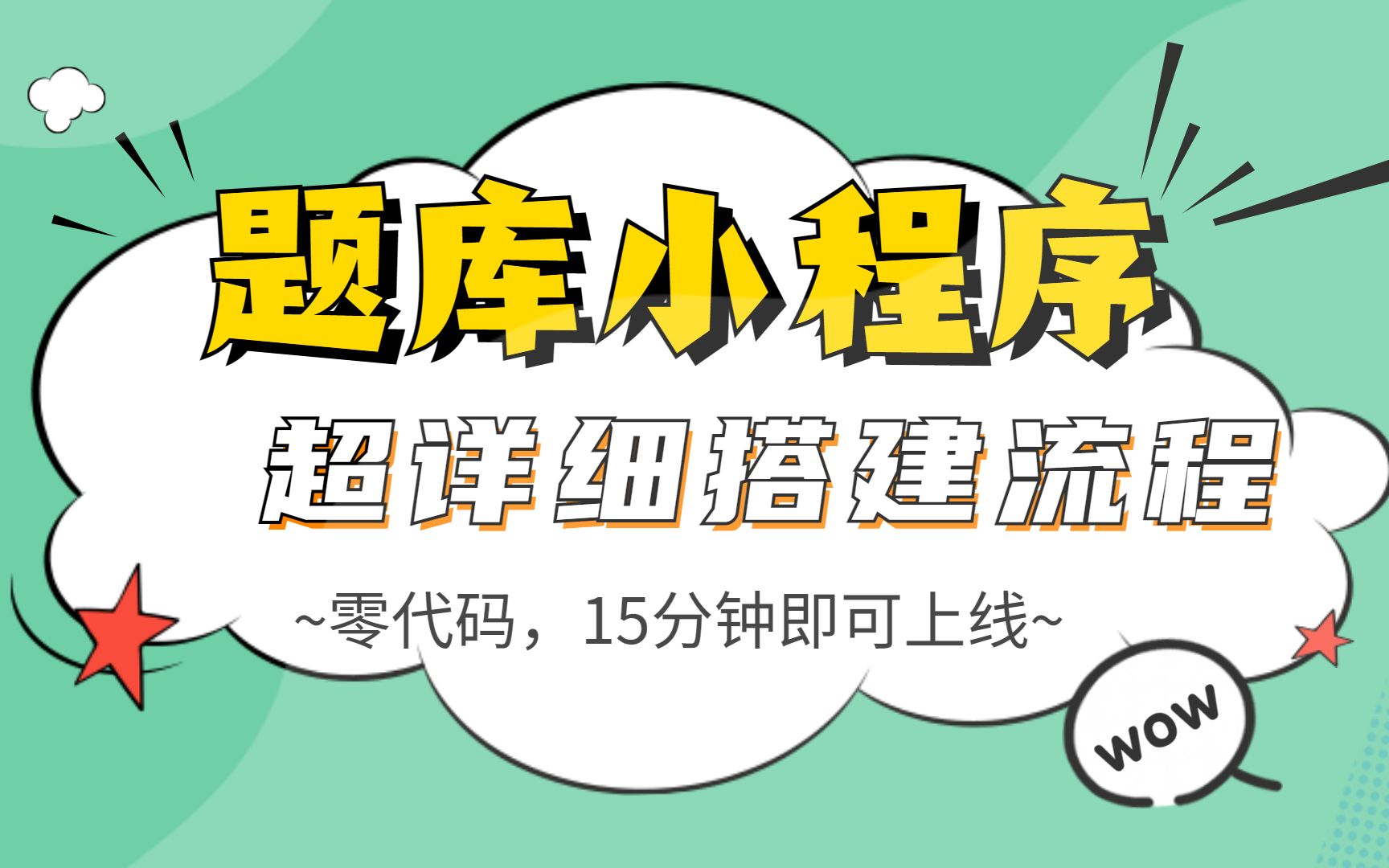 题库小程序超详细搭建流程,无需开发,15分钟即可上线专属题库小程序!!哔哩哔哩bilibili