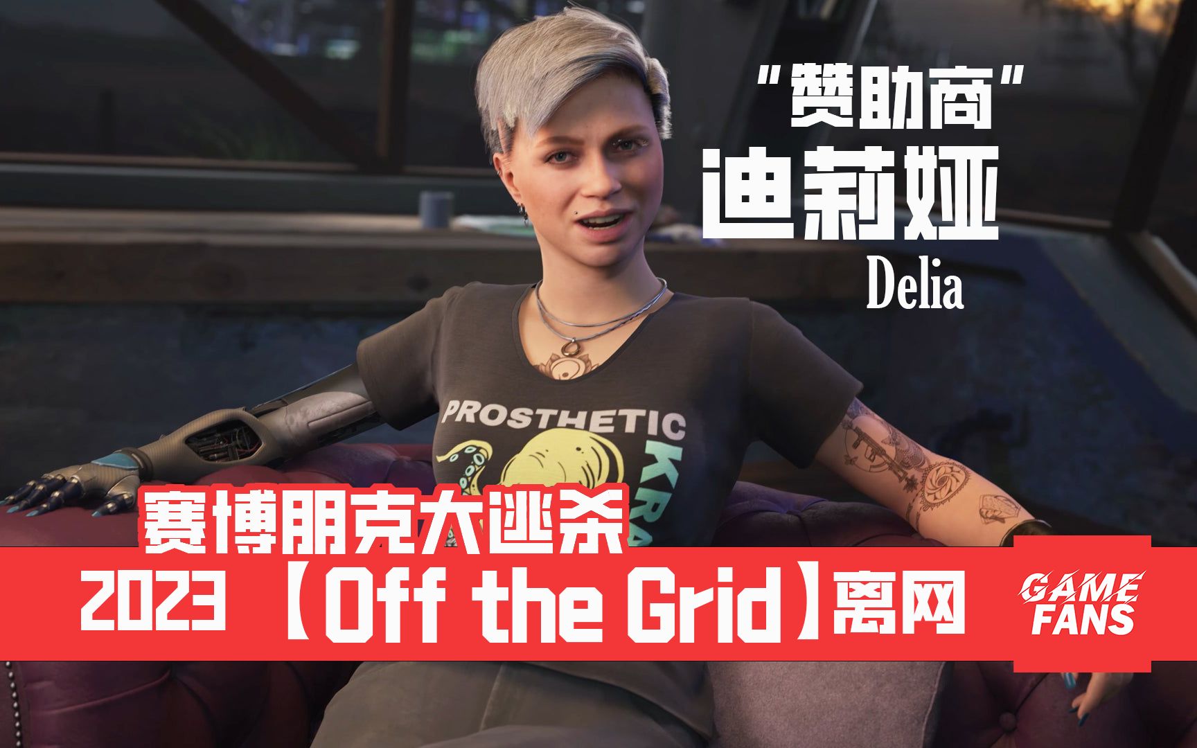 赛博朋克大逃杀,[Off The Grid ]离网,人物介绍:“赞助商”迪莉娅,150人PVP,PVE合作剧情/第三人称射击,2023年发售哔哩哔哩bilibili