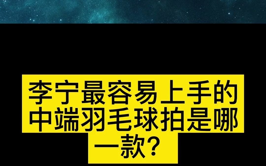 81李宁最容易上手的中端球拍#羽毛球 #羽毛球装备 #羽毛球拍哔哩哔哩bilibili