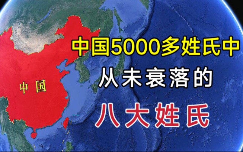 中国5000多个姓氏中,仅有8大姓氏从未衰落过,你知道有哪些吗?哔哩哔哩bilibili