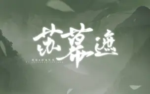 Download Video: 【动态歌词排版/苏幕遮】“直道君心不美 日夜东流水”