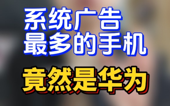 万万没想到系统广告最干净的手机是最不赚钱的魅族,而广告最多竟是最赚钱的华为.根据小白测试的数据,广告量第二荣耀,第三OPPO,第四小米,第五...