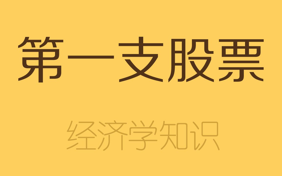 世界上第一支股票居然是明朝时期的?哔哩哔哩bilibili