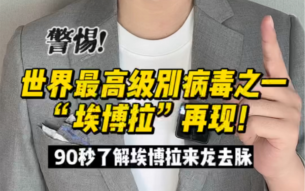 警惕!世界最高级别病毒之一“埃博拉”再现,90秒带您读懂埃博拉!哔哩哔哩bilibili