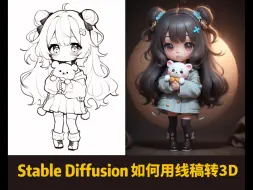 Descargar video: 通过Midjourney生成线稿并用stable diffusion转3D效果教程