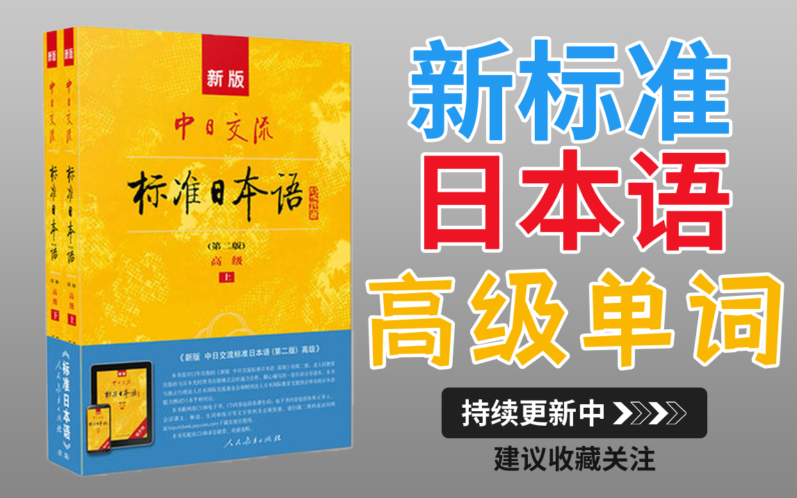 [图]【日语入门】新标准日本语-高级（总计24课）单词/词汇合集!!! 日语学习干货教学教程~