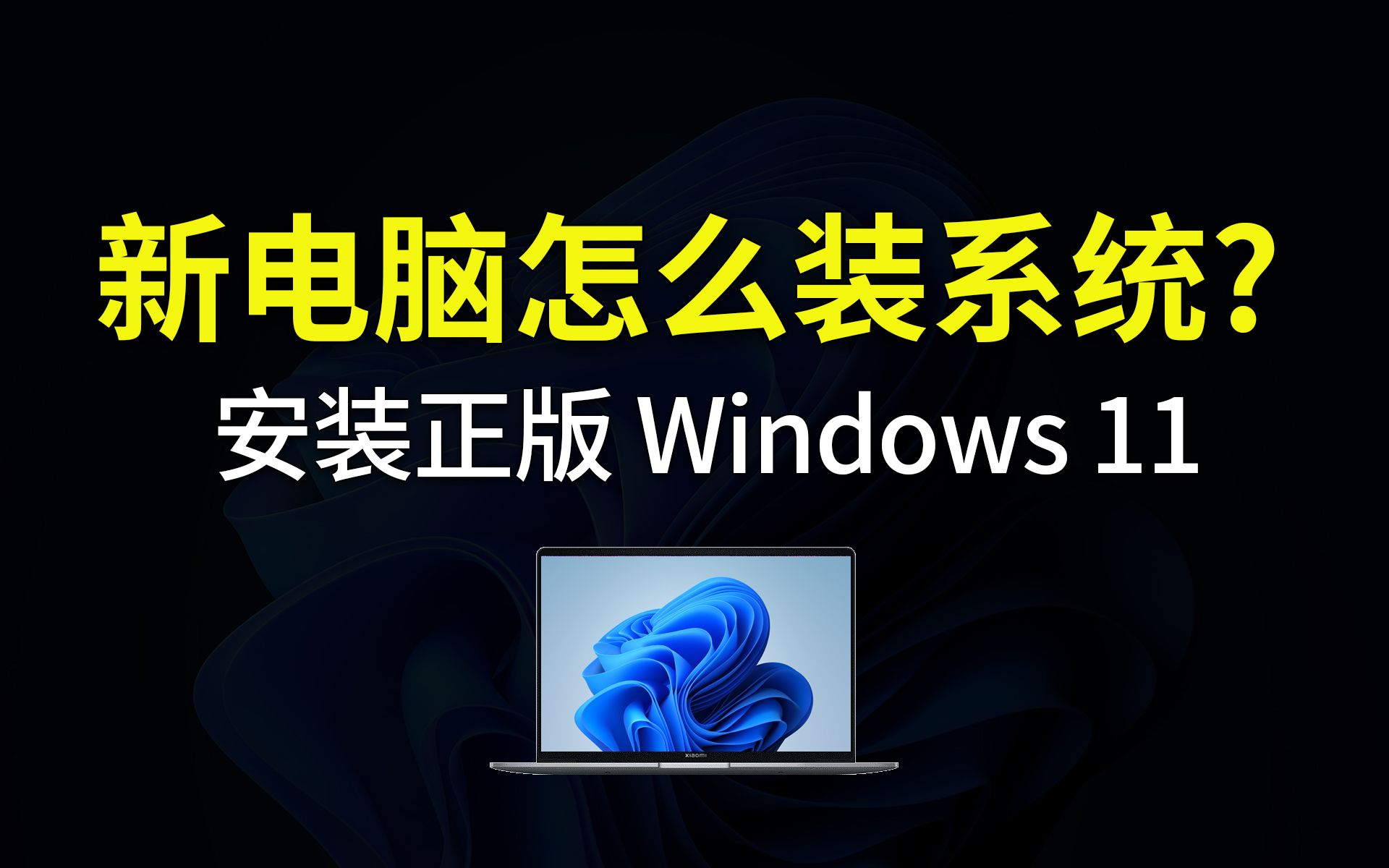 [图]新电脑安装 Windows 11 系统，操作非常简单，设置安装win11|新电脑到手必须要做的操作