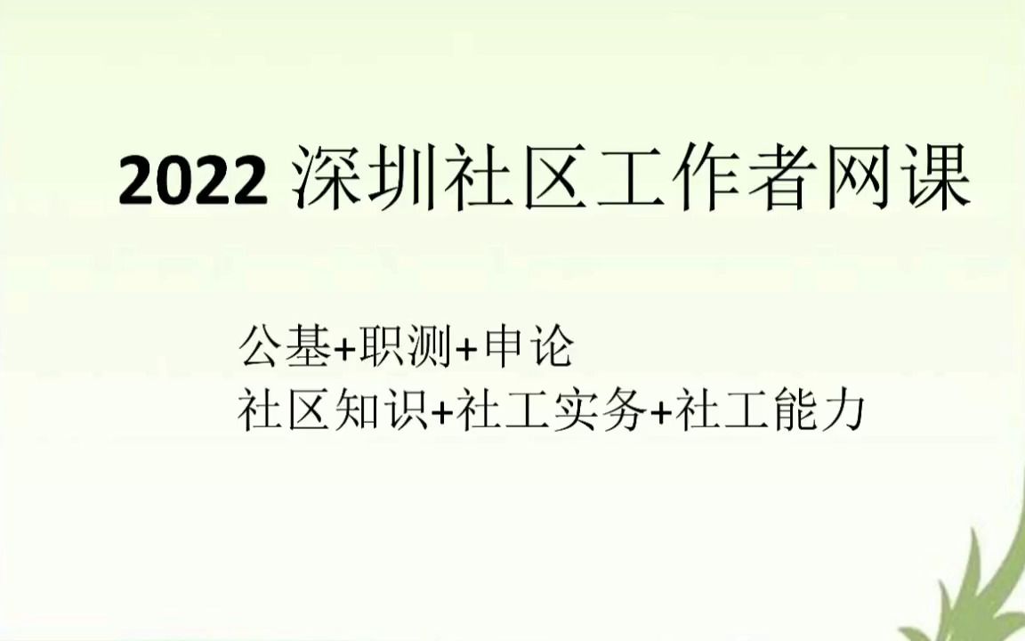 2022深圳社区工作者招聘网课,深圳社区招聘视频课程,社区基础知识社工实务社工能力哔哩哔哩bilibili