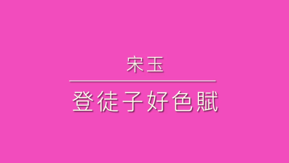 宋玉 ⷠ登徒子好色赋哔哩哔哩bilibili