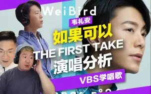 Download Video: 《如果可以》韦礼安THE FIRST TAKE唱的有多好？高音&转音都是高难度神改编？【Reaction！一起来听歌】Feat.Leo/及琮老师