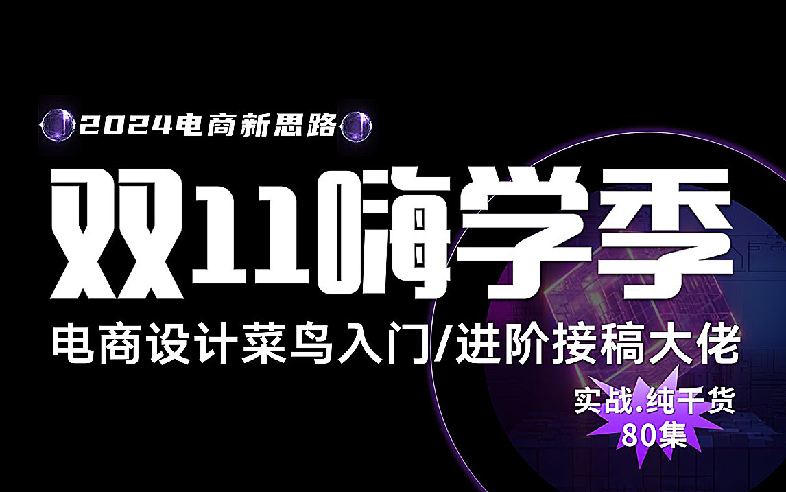 【B站最全电商教程】双11嗨学季!整整80集,从0基础小白到电商设计大神接稿只要这套就够了!(电商主图/banner/详情页/海报/接单实战.免费系统学)...