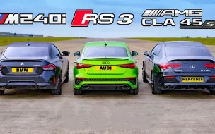 Descargar video: 宝马M240i、奥迪RS3和奔驰CLA45S谁更快？起步瞬间一目了然！