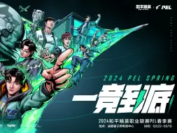 Download Video: 【主视角】2024 PEL春季赛常规赛第七周周决赛第1天 20240419