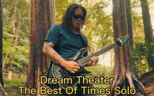 Скачать видео: 苔藓老李- Dream Theater The Best Of Times Solo.第一次在雨中录视频，第一次感觉在森林里弹吉他🎸是一种灵魂飞翔的体验。