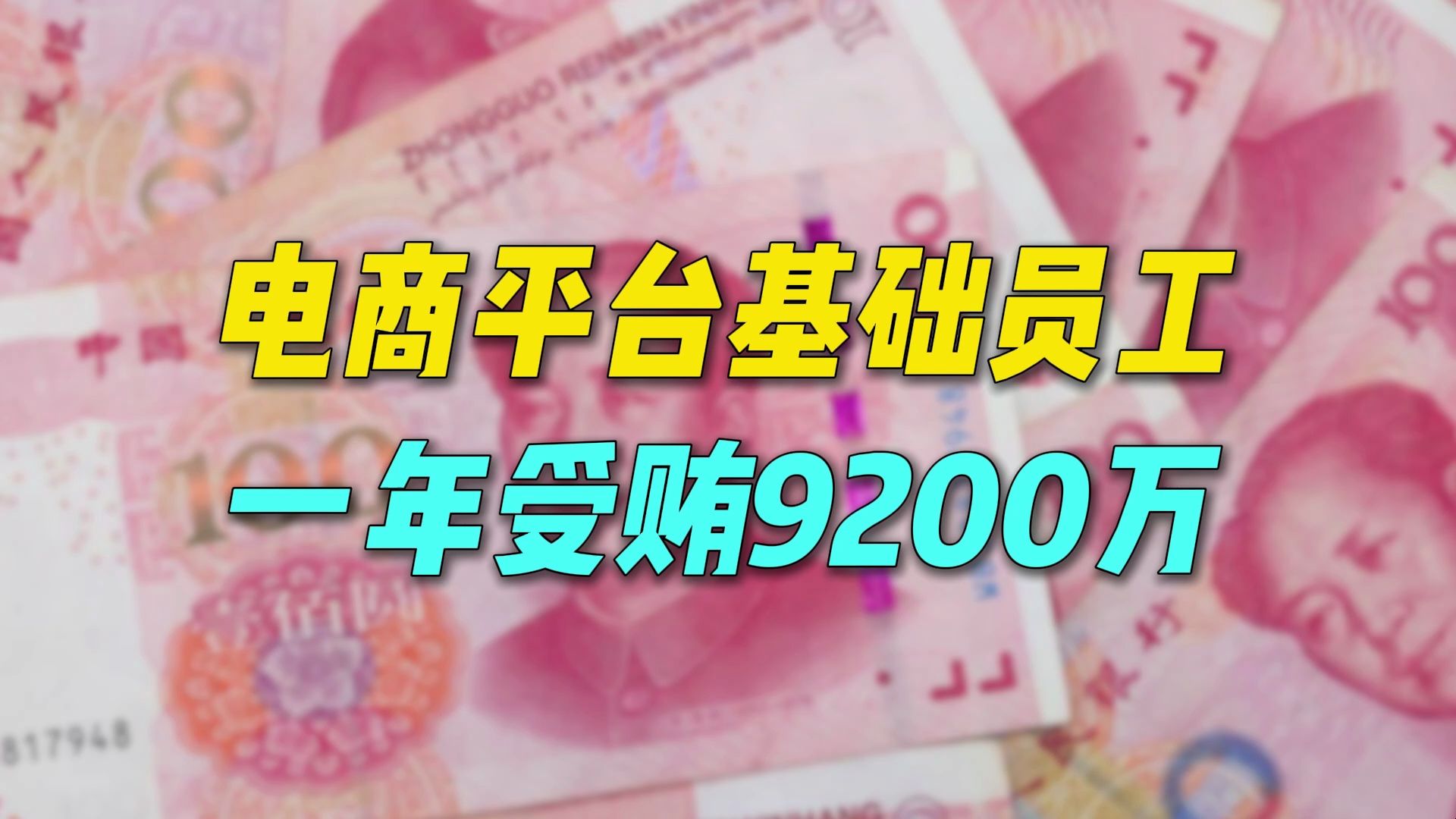 电商平台基础员工,居然一年受贿9200万哔哩哔哩bilibili