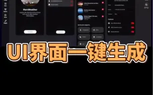 Descargar video: 【UI界面一键生成】AI现在真的太强大了，这种Ui界面算还不错的吗？直接一键生成用来做画面效率一下就上去了 ，想要的一件三联主动思我拿