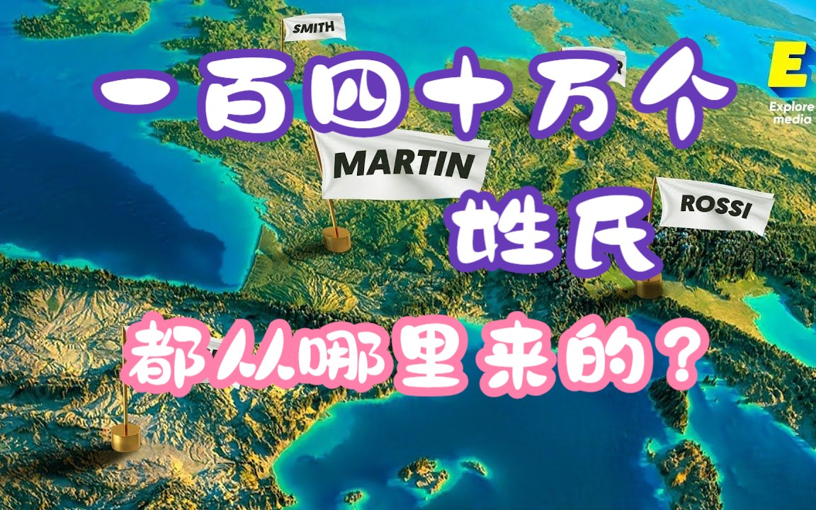 【法语中字】姓氏世界第一多,法国的姓氏都从哪里来的?哔哩哔哩bilibili