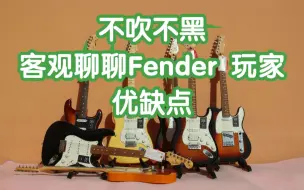 Download Video: Fender墨芬玩家为什么值得买~客观聊聊Fender玩家的优缺点 电吉他 我在农村卖吉他