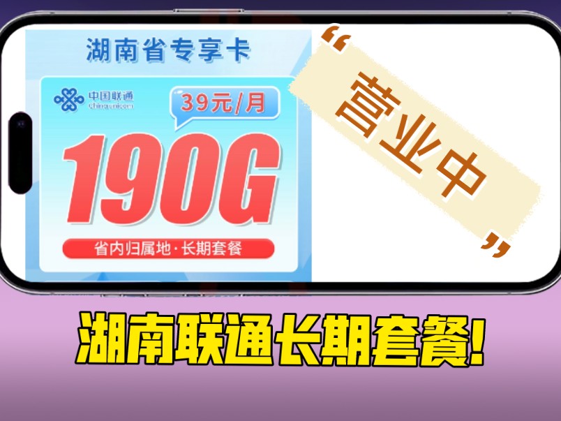 190G流量长期套餐,湖南这张卡有个性!2024流量卡推荐、流量卡、热门流量卡、流量卡推荐哔哩哔哩bilibili