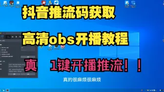 Download Video: obs直播如何抖音获取推流码，直播伴侣如何获取推流码，无需手动抓包，1秒推流obs开播！