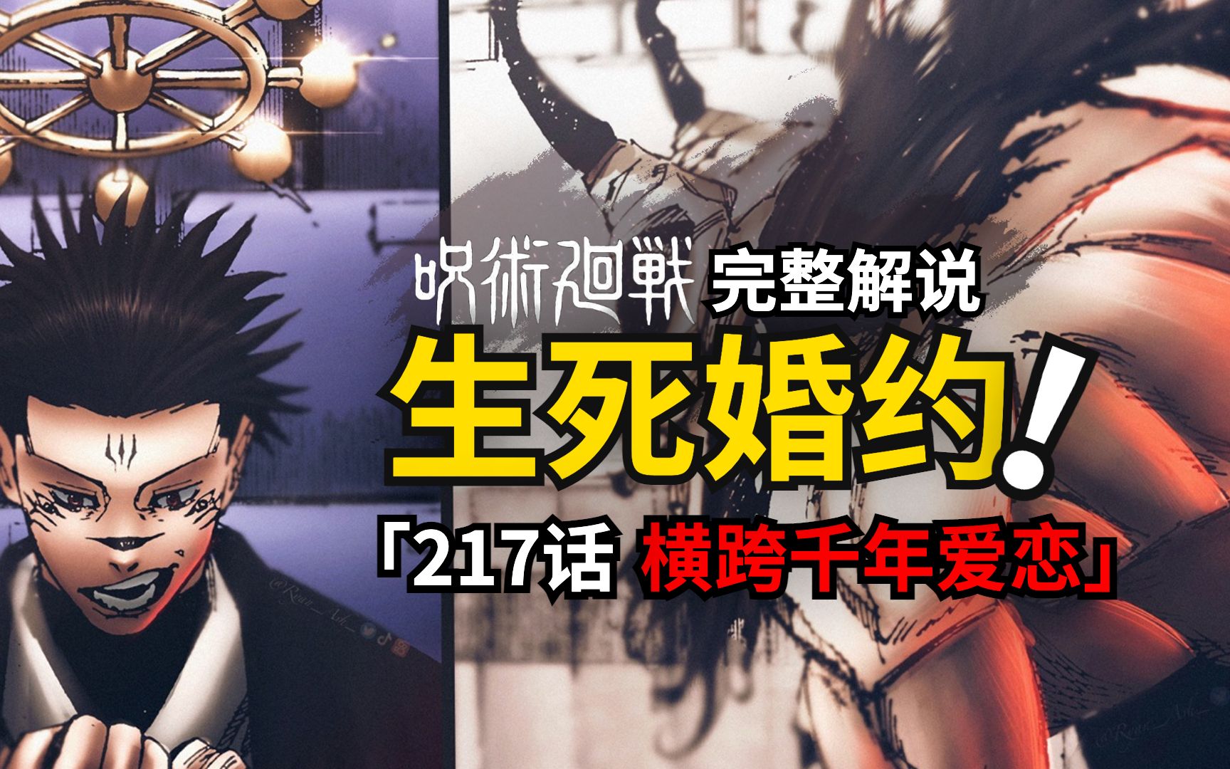咒术回战217话完整解说:输了就结婚!宿傩成功召唤魔虚罗!-五个光-五个光-哔哩哔哩视频