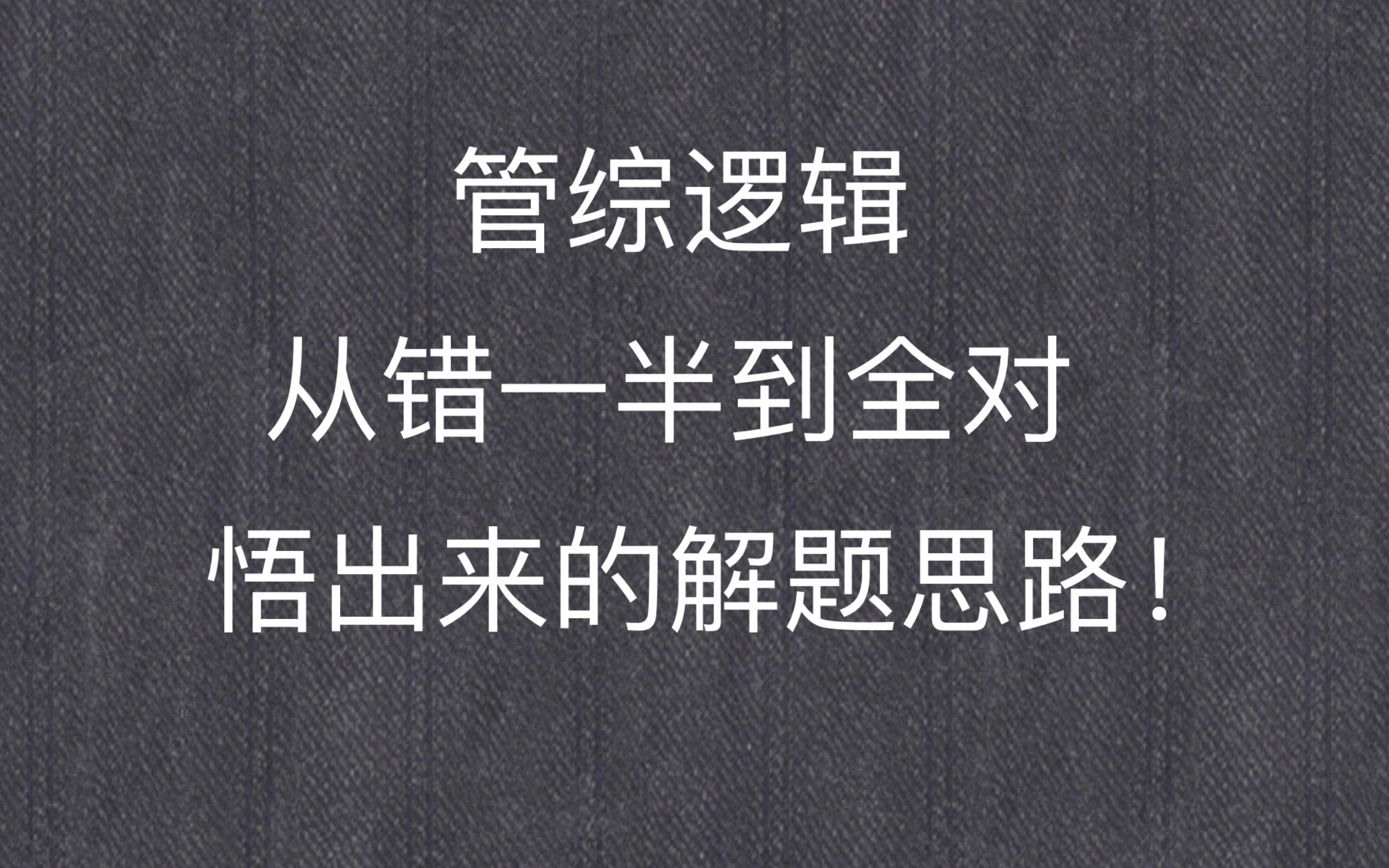 [图]持续更新！花三年总结的论证逻辑解题思路！