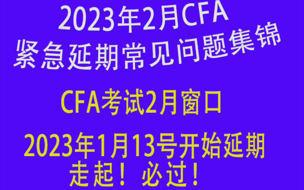 2023年2月CFA延期问题集锦紧急延期 VS 399美金延期哔哩哔哩bilibili